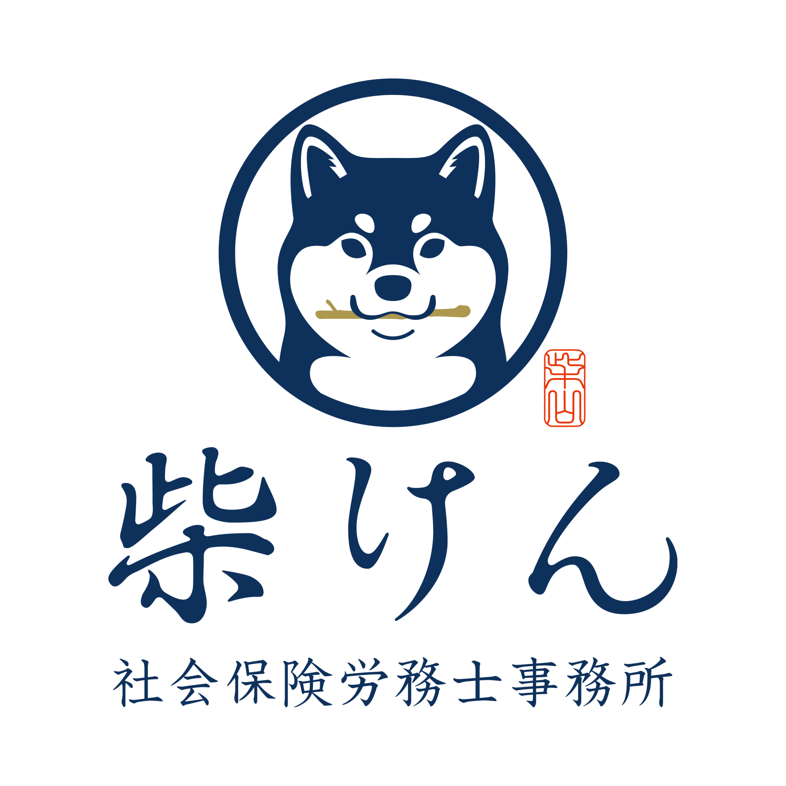 柴けん社会保険労務士事務所